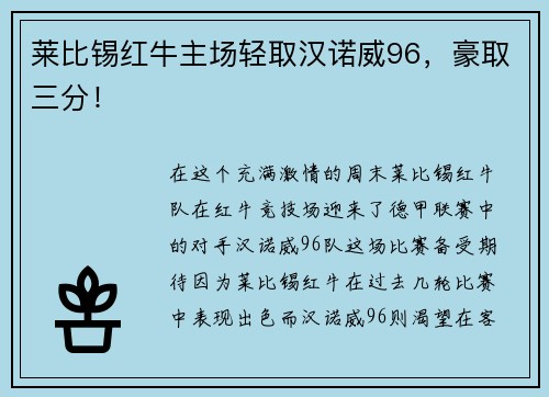 莱比锡红牛主场轻取汉诺威96，豪取三分！