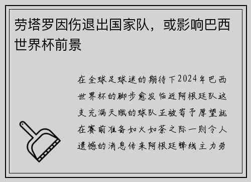 劳塔罗因伤退出国家队，或影响巴西世界杯前景