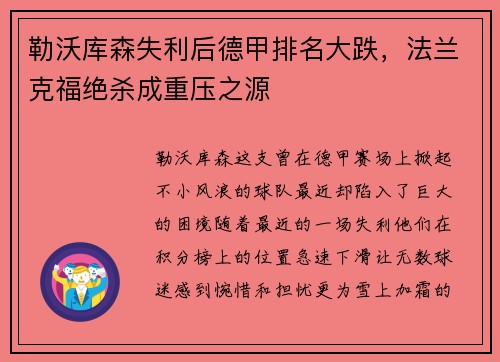 勒沃库森失利后德甲排名大跌，法兰克福绝杀成重压之源