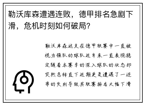 勒沃库森遭遇连败，德甲排名急剧下滑，危机时刻如何破局？