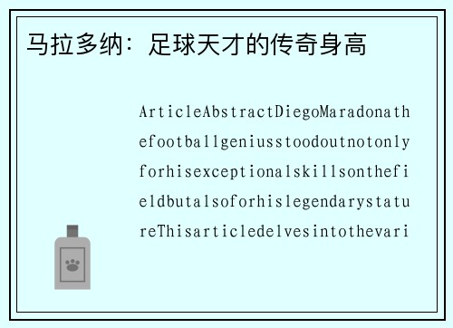 马拉多纳：足球天才的传奇身高