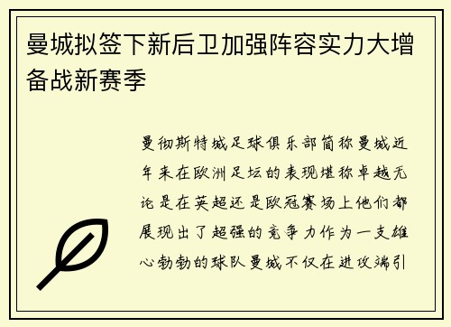 曼城拟签下新后卫加强阵容实力大增备战新赛季