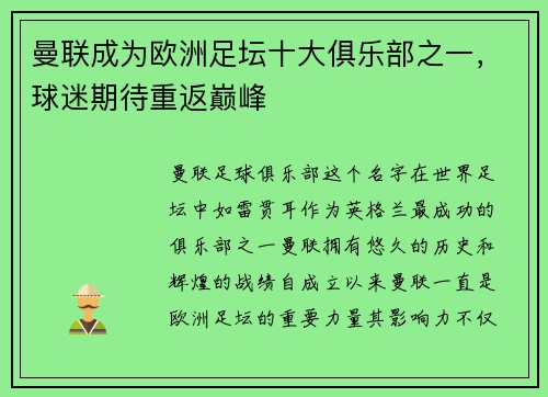 曼联成为欧洲足坛十大俱乐部之一，球迷期待重返巅峰