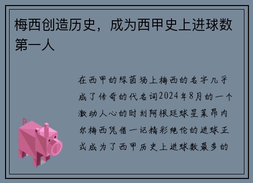 梅西创造历史，成为西甲史上进球数第一人