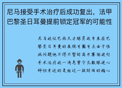 尼马接受手术治疗后成功复出，法甲巴黎圣日耳曼提前锁定冠军的可能性增大