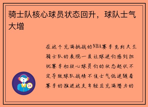 骑士队核心球员状态回升，球队士气大增