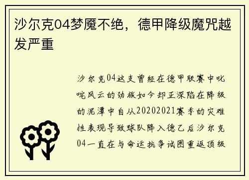 沙尔克04梦魇不绝，德甲降级魔咒越发严重