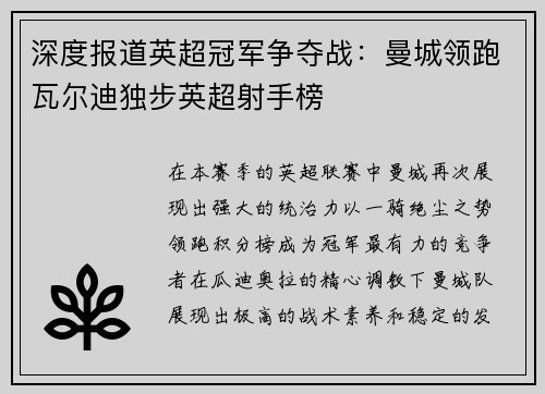 深度报道英超冠军争夺战：曼城领跑瓦尔迪独步英超射手榜