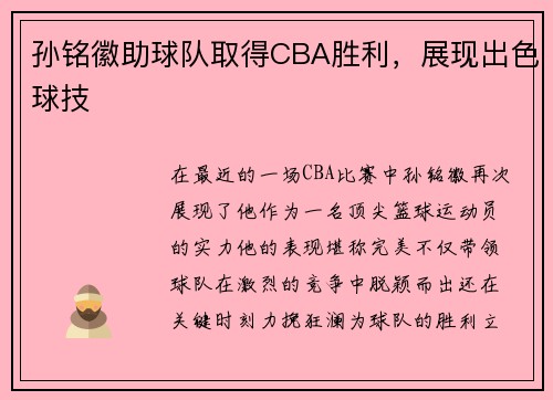 孙铭徽助球队取得CBA胜利，展现出色球技