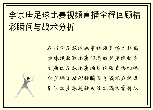 李宗唐足球比赛视频直播全程回顾精彩瞬间与战术分析