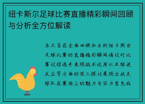 纽卡斯尔足球比赛直播精彩瞬间回顾与分析全方位解读