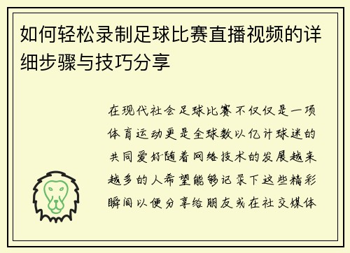 如何轻松录制足球比赛直播视频的详细步骤与技巧分享
