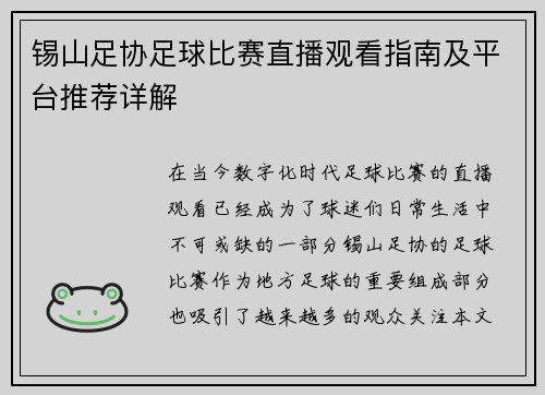 锡山足协足球比赛直播观看指南及平台推荐详解