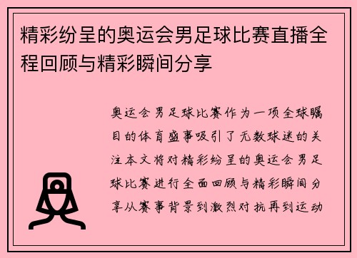 精彩纷呈的奥运会男足球比赛直播全程回顾与精彩瞬间分享