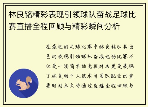 林良铭精彩表现引领球队奋战足球比赛直播全程回顾与精彩瞬间分析