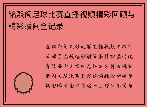 铭熙阁足球比赛直播视频精彩回顾与精彩瞬间全记录
