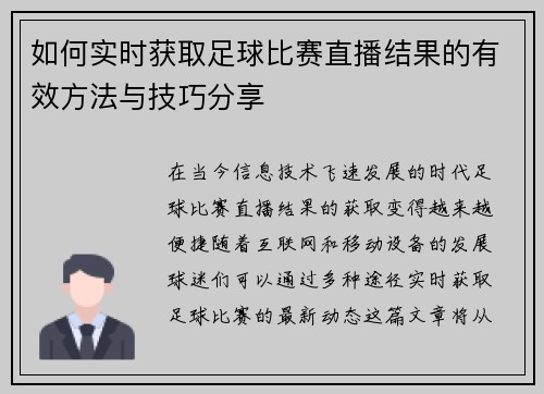 如何实时获取足球比赛直播结果的有效方法与技巧分享