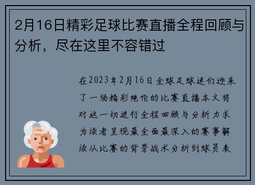 2月16日精彩足球比赛直播全程回顾与分析，尽在这里不容错过