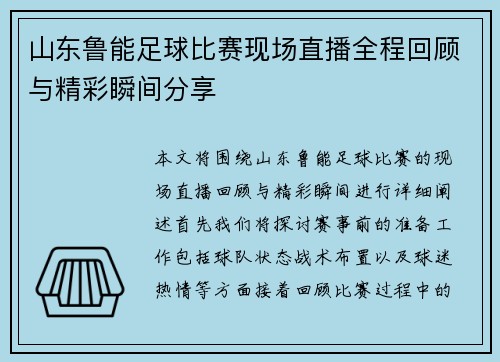 山东鲁能足球比赛现场直播全程回顾与精彩瞬间分享
