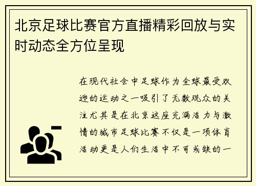 北京足球比赛官方直播精彩回放与实时动态全方位呈现