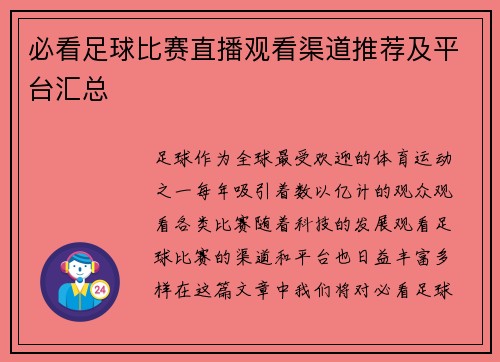 必看足球比赛直播观看渠道推荐及平台汇总