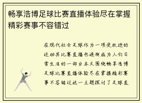 畅享浩博足球比赛直播体验尽在掌握精彩赛事不容错过