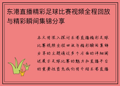 东港直播精彩足球比赛视频全程回放与精彩瞬间集锦分享